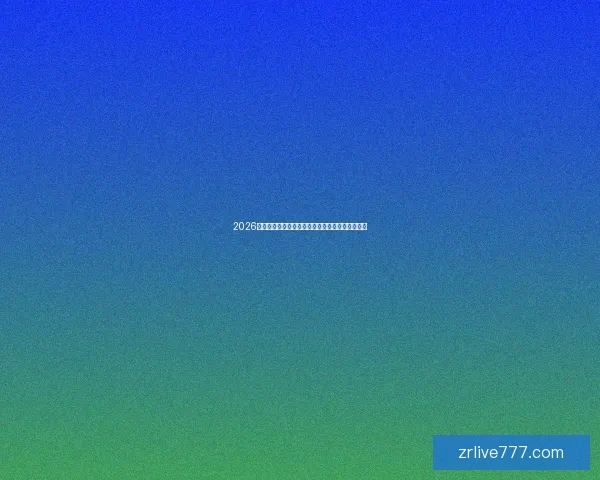 2026年世界杯赛程安排及举办城市全面解析与看点展望 2026年世界杯赛程安排及举办城市全面解析与看点展望