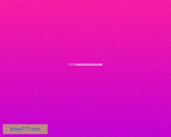 2026年世界杯赛程揭晓全球球迷期待盛大开幕日 2026年世界杯赛程揭晓全球球迷期待盛大开幕日