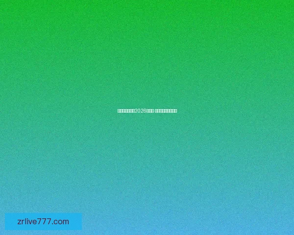 美加墨联手举办2026世界杯 展望北美足球新时代 美加墨联手举办2026世界杯 展望北美足球新时代