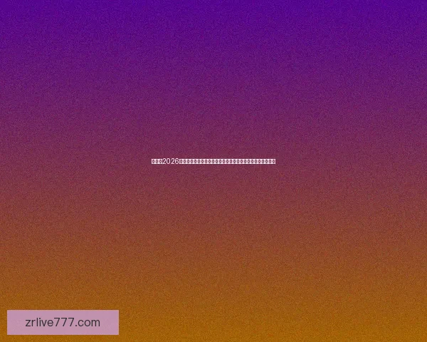 加拿大2026世界杯赛场全景揭秘探索各大城市的精彩球迷体验与赛事氛围