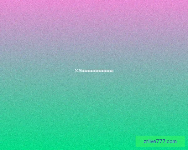 2026年世界杯赛事前瞻：热门球队分析与夺冠预测