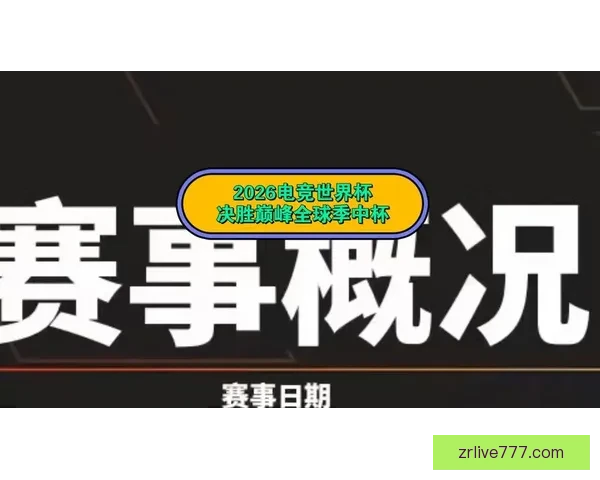2026世界杯全程直播观看攻略及精彩赛事实时解析