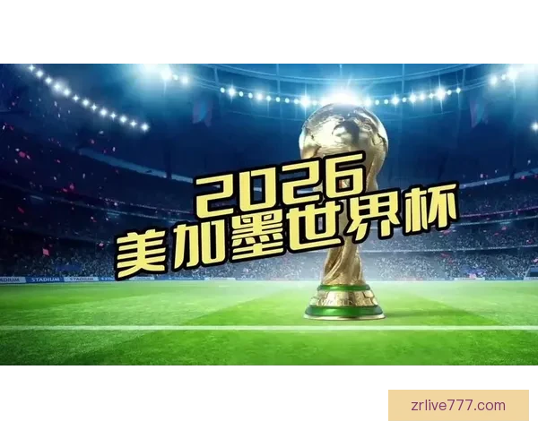 美加墨世界杯精彩竞猜入口带你畅享全程赛事盛况