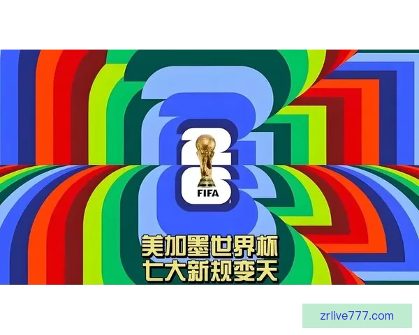 美加墨世界杯精彩竞猜入口带你畅享全程赛事盛况